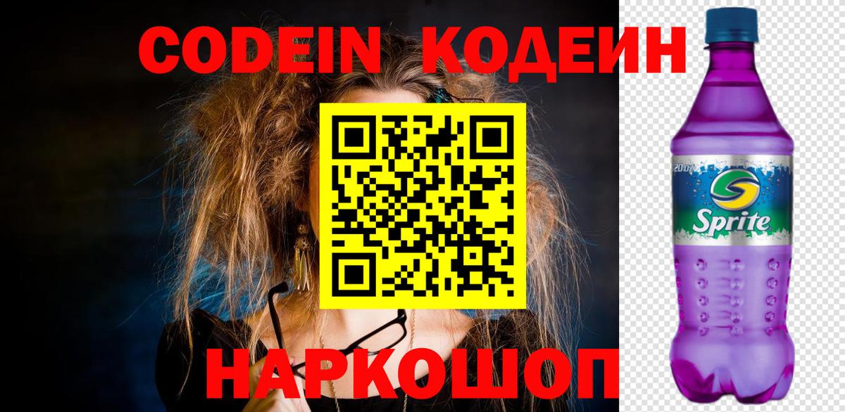 Нефтекамск  Кодеин напиток Lean (лин)  Вход с VPN  Codein Purple Drank 